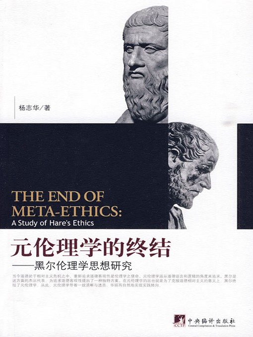 Title details for 元伦理学的终结——黑尔伦理学思想研究 (The End of Meta Ethics: A study of Hare's Ethics) by 杨志华 (YangZhihua) - Available